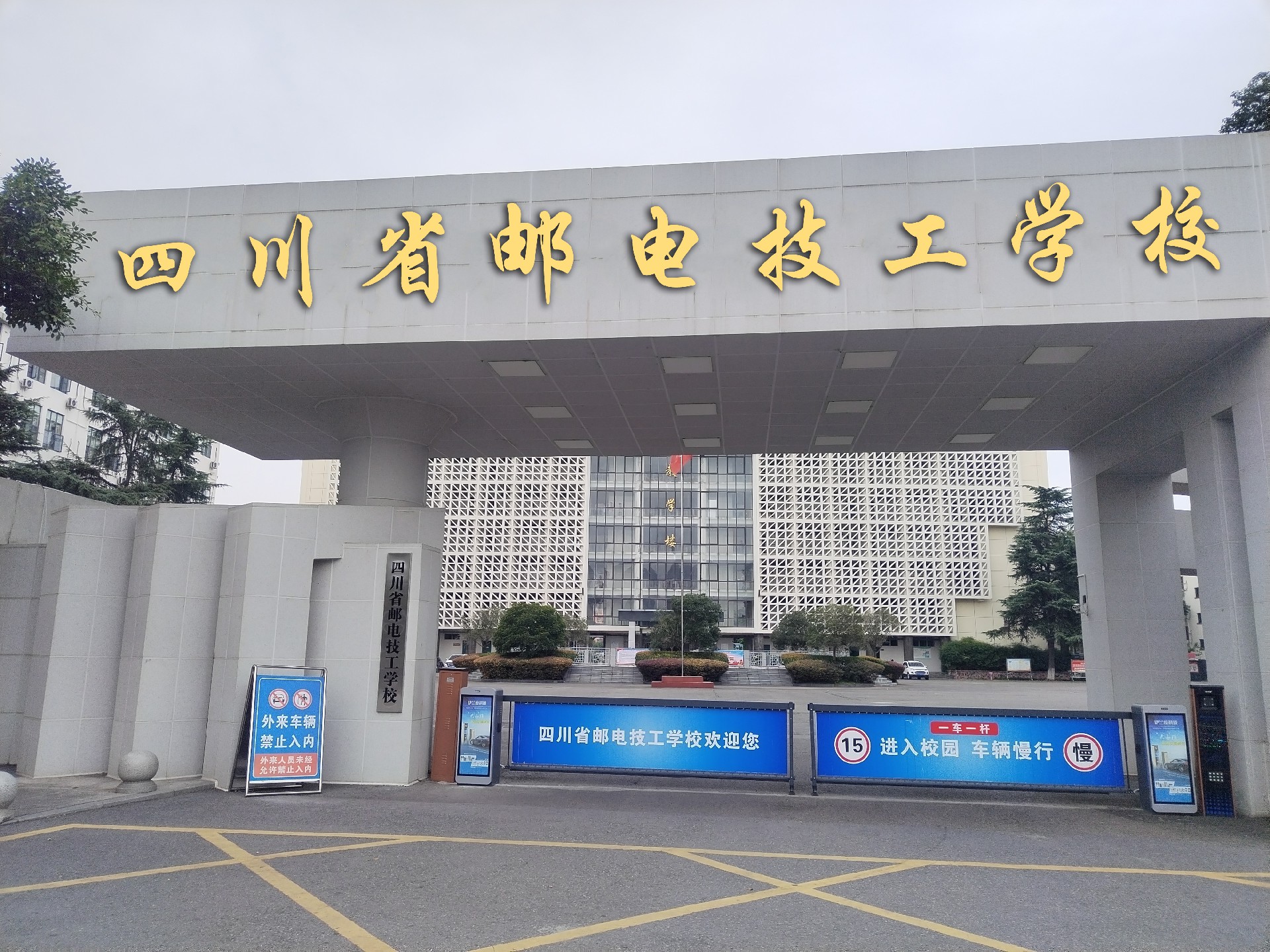 四川省邮电技工学校